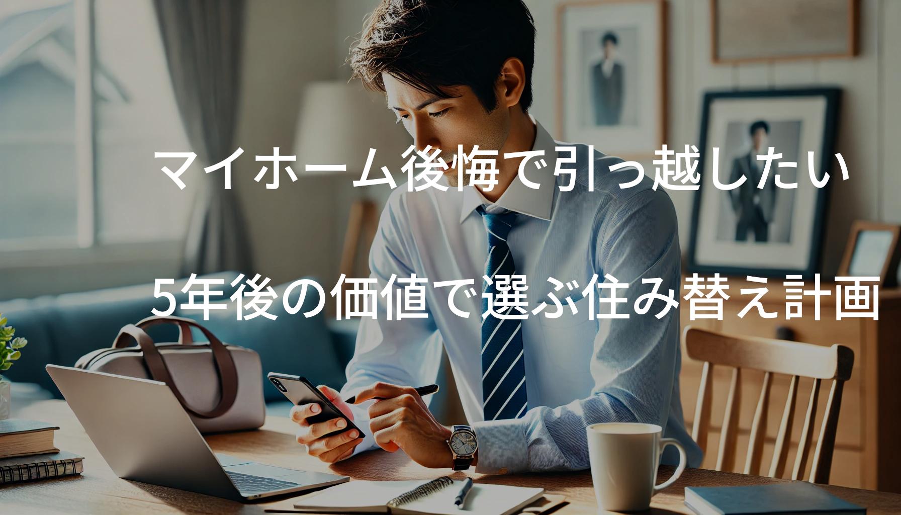 マイホーム後悔で引っ越したい｜5年後の価値で選ぶ住み替え計画